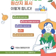 [안내문]농산물 및 가공품 원산지 표시 방법