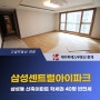 삼성동신축아파트 삼성동센트럴아이파크 반전세 40평 로열 세대