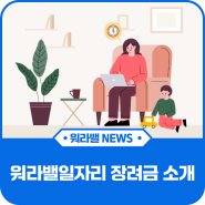 정보공유) 워라밸일자리 장려금 소개