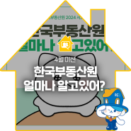 한국부동산원 얼마나 알고있어?