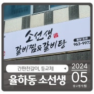 대구 동구 율하동 소선생 갈비찜&갈비탕 간판천갈이, 등교체 시공드렸습니다.