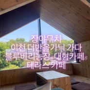 [🚗]장야무치 서울 근교 드라이브 경기도 이천더반올가닉 가다. 대형카페 & 테라스 자연