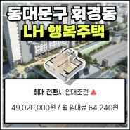 [2024 LH] 동대문구 휘경동 행복주택 (보증금,전용면적 평수,내부사진, 월세)