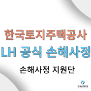 LH(한국토지주택공사) 한국손해사정사회 업무협약 손해배상 업무처리