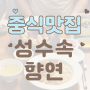 성수동중식당 블루리본 믿먹맛집 성수속향연