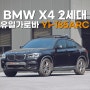 BMW X4 2세대 유일가로바 Yi-185ARC, 아크타입의 가로바