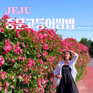 서귀포 맛집 중문고등어쌈밥 제주 장미꽃 명소