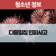'청소년의 달' 5월 "다중밀집 인파사고" 안전정보