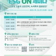 [환경보건뉴스] 환경산업기술원, 22일 15시 ‘제14회 ESG 온(ON) 세미나’ 온라인 개최