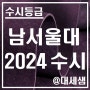 남서울대학교 / 2024학년도 / 수시등급 결과분석