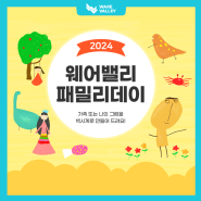 [CULTURE] 이벤트의 이벤트를 더한 '2024 웨어밸리 패밀리데이'