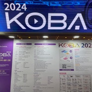 작년에 이어서 참관한 KOBA 2024 분위기와 전시 특별할인 정보
