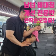 합성동 마산PT 남녀 비대칭 교정 트레이닝 전문반 모집중!