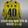 [유니폼 소개] 2009 성남 일화 천마 홈 박우현 유니폼