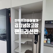 진주 프리미어웰가 김치냉장고장 팬트리선반 시공