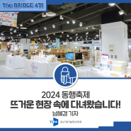 [The BRIDGE 4기] 살맛나는 행복한 소비 축제 2024 동행축제가 왔어요!_남혜경 기자