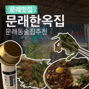 문래술집 # 편안한 분위기의 육회&파전 맛집 : 한옥집 문래역점