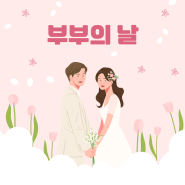 5월21일은 둘(2)이 하나(1)가 되는 부부의 날 👰🏻♀️🤵🏻♂️