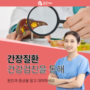 예방이 중요한 간장질환 의심 증상을 알아보자