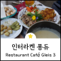 [인터라켄] 퐁듀 맛집이라는 Gleis 3 솔직후기 (+ 송아지 고기)