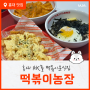 홍대 떡볶이 농장, AK몰 떡볶이팜스 마라로제떡볶이 /버터 갈릭 감자튀김/버터 밥 고고