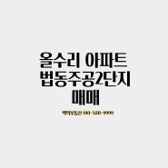 올수리 완료, 대전 대덕구 법동주공2단지 아파트 매매 추천
