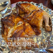 강남역 누룽지 통닭 맛집, 꼬끼오장작구이 / 야장, 테라스 치킨집