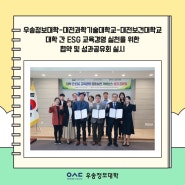 송정보대학-대전과학기술대학교-대전보건대학교대학 간 ESG 교육경영 실천을 위한 협약 및 성과공유회 실시