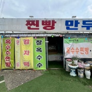 [경기 안산] 고소한 옥수수 찐빵, 할매 찐빵 만두