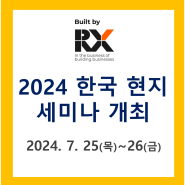 2024 한국 현지 세미나 개최! (설명회 & 1:1 개별 상담) - 전시 성과 극대화를 위한 노하우 공개!