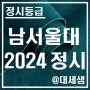 남서울대학교 / 2024학년도 / 정시등급 결과분석