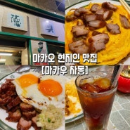 마카오 타이파반도 빌리지 주변 맛집 "마카오차동" 로컬 맛집 뚫어버렸다!