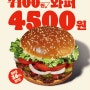 버거킹 행사 와퍼 4,500원 (feat. 행사 제품, 제외매장, 유의사항 등)
