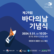 [행사 안내] 제 29회 바다의 날 기념식 (24.05.31.)