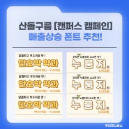 산돌구름 [캔퍼스캠페인] 폰트로 매출을 상승 시킬 수 있다고?