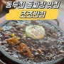 [동두천 맛집] 지행역 근처 돌짜장 맛집 조조반점 중국집 추천