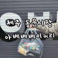 제주 동문시장 크림빵 아베베 현장 웨이팅 30분 ㅇㅂㅂ 제주빵집