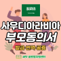 [써밋 글로벌지원센터] 사우디아라비아 미성년자 여행 서류 / 사우디아라비아 여행동의서 번역공증 / 사우디아라비아 부모동의서 발급 / 사우디 부모동의서 최저가