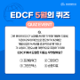 [이벤트] EDCF 5월 퀴즈 EVENT