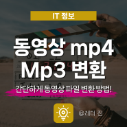 mp4 mp3 변환 방법과 동영상 파일 avi mov ma4까지