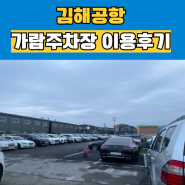 김해공항 주차장 주차요금 사설주차장 추천 가람주차장 이용후기
