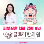 성북구피부한의원 성신여대 주사비 피부질환 치료하는 글로리한의원