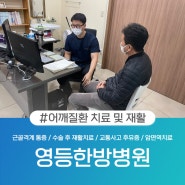 익산 어깨충돌증후군 발생 원인과 치료 방법은?