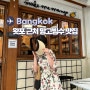 방콕 망고빙수 왕궁 근처 카페 메이크미망고