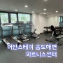 부산송도 어반스테이(그랩디오션) 피트니스센터 이용 후기