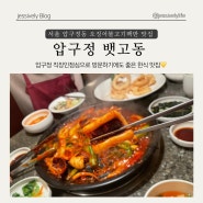 압구정 맛집 뱃고동 점심 오징어불고기백반과 오징어튀김 추천