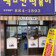 서울대 입구역 볶음밥 맛있는 떡볶이 " 멕스칸 떡볶이 "