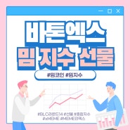 코인거래소 바톤엑스 신규상장콘서트, 밈 지수 신규상장 안내