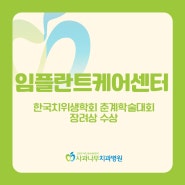[일산 임플란트케어센터] 한국치위생학회 춘계학술대회 수상