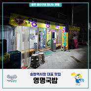 [광주 맛집] 수요미식회에 나온 송정역시장 대표 맛집 『영명국밥』